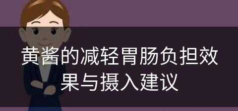 黄酱的减轻胃肠负担效果与摄入建议